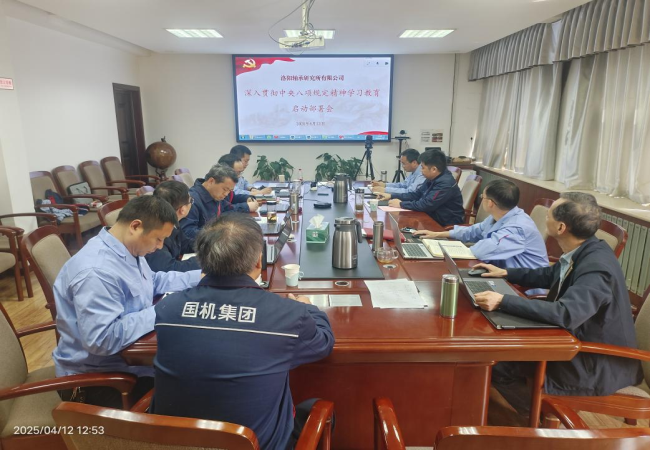 軸研所召開深入貫徹中央八項規定精神學習教育啟動部署會
